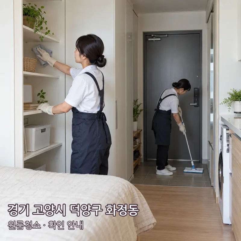 경기 고양시 덕양구 화정동 원룸청소 작업 범위 예시 이미지