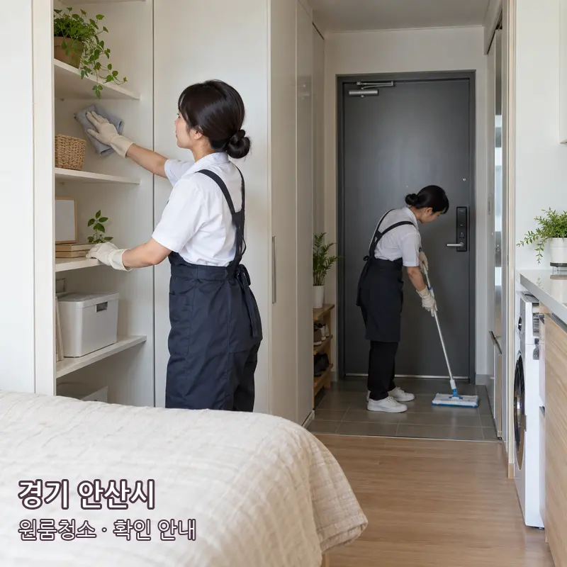경기 안산시 원룸청소 작업 범위 예시 이미지
