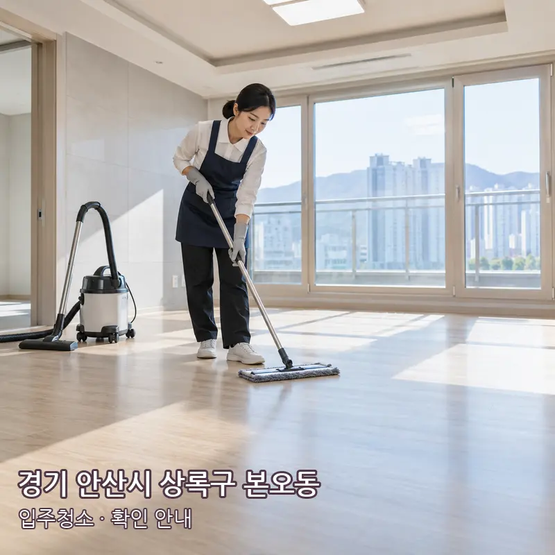 경기 안산시 상록구 본오동 입주청소 작업 범위 예시 이미지