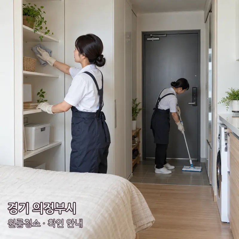 경기 의정부시 원룸청소 작업 범위 예시 이미지