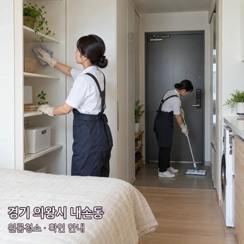 경기 의왕시 내손동 원룸청소 작업 범위 예시 이미지